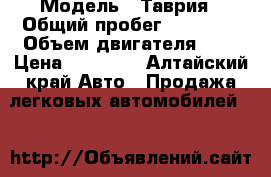  › Модель ­ Таврия › Общий пробег ­ 93 000 › Объем двигателя ­ 1 › Цена ­ 15 000 - Алтайский край Авто » Продажа легковых автомобилей   